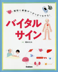 解剖と病態がつぎつぎつながる!バイタルサイン　橋本さとみ/編著
