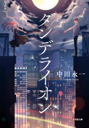 ダンデライオン　中田永一/著