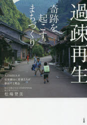 過疎再生 奇跡を起こすまちづくり 人口400人の石見銀山に若者たちが移住する理由 松場登美/著