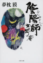 陰陽師　女蛇ノ巻　夢枕獏/著