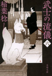 ■ISBN:9784167917647★日時指定・銀行振込をお受けできない商品になりますタイトル武士の流儀　6　稲葉稔/著ふりがなぶしのりゆうぎ66ぶんしゆんぶんこい−91−17発売日202110出版社文藝春秋ISBN9784167917647大きさ303P　16cm著者名稲葉稔/著
