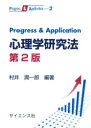 Progress ＆ Application心理学研究法 村井潤一郎/編著