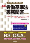 労働基準法実務問答　人事労務担当者必携　第3集　三六協定と変形労働時間・フレックスタイム制　副業・兼業に関するQ＆A　労働調査会出版局/編