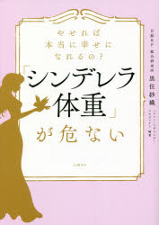 生活方式 - やせれば本当に幸せになれるの?「シンデレラ体重」が危ない　黒住紗織/編著　日経BP総合研究所(ヘルシー・マザリング・プロジェクト)/編著