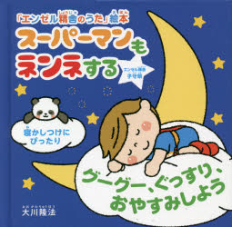 スーパーマンもネンネする　グーグー、ぐっすり、おやすみしよう　エンゼル精舎子守唄　大川隆法/著　「エンゼル精舎のうた」絵本作画プロジェクト/絵