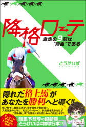 降格ローテ　激走の9割は“順当”である　とうけいば/著