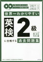 世界一わかりやすい英検2級に合格する過去問題集 「聞こえる耳」をつくるリスニング解説が充実! 2021−2022年度用 関正生/著 竹内健/著