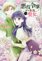 悪役令嬢、時々本気、のち聖女。　3　もり/原作　武浦すぐる/漫画　あき/キャラクター原案