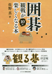 囲碁観戦が10倍楽しくなる本　佐野真/著