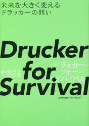 Drucker for Survival 未来を大きく変えるドラッカーの問い 井坂康志/著