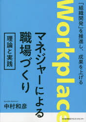 ■ISBN:9784820729525★日時指定・銀行振込をお受けできない商品になりますタイトル【新品】マネジャーによる職場づくり理論と実践　「組織開発」を推進し、成果を上げる　中村和彦/著ふりがなまねじや−によるしよくばずくりりろんとじつせんそしきかいはつおすいしんしせいかおあげる発売日202109出版社日本能率協会マネジメントセンターISBN9784820729525大きさ203P　21cm著者名中村和彦/著