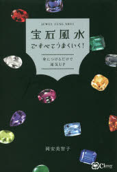 宝石風水ですべてうまくいく!　身につけるだけで運気UP　岡安美智子/著
