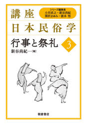 講座日本民俗学　3　行事と祭礼　小川直之/シリーズ編集　新谷尚紀/シリーズ編集　関沢まゆみ/シリーズ編集　俵木悟/シリーズ編集