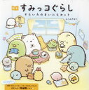 絵本すみっコぐらしそらいろのまいにちセット 5巻セット よこみぞゆり/絵と文