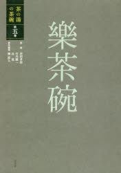 茶の湯の茶碗 第5巻