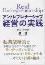 【新品】アントレプレナーシップ経営の実践　原清/著