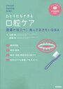 ひとりだちできる口腔ケア　現場で役立つ!知っておきたいQ＆A　基本知識，器具・薬液，症状・状態・疾患別の口腔ケア，在宅のケアと評価・アセスメント　WEB動画付き　山崎裕/編著　渡邊裕/編著