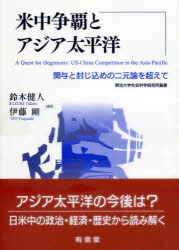 米中争覇とアジア太平洋　関与と封じ込めの二元論を超えて　鈴木健人/編著　伊藤剛/編著