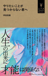 Paperbacks （Nonfiction） - やりたいことが見つからない君へ