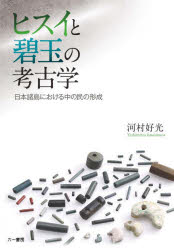 ■ISBN:9784864451499★日時指定・銀行振込をお受けできない商品になりますタイトル【新品】ヒスイと碧玉の考古学　日本諸島における中の民の形成　河村好光/著ふりがなひすいとへきぎよくのこうこがくにほんしよとうにおけるなかのたみのけいせい発売日202109出版社六一書房ISBN9784864451499大きさ216P　26cm著者名河村好光/著