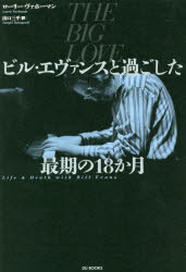 ■ISBN:9784866471549★日時指定・銀行振込をお受けできない商品になりますタイトル【新品】ビル・エヴァンスと過ごした最期の18か月　L．ヴァホーマン　著　山口　三平　訳ふりがなびるえヴあんすとすごしたさいごの18かげつ発売日202109出版社ディスクユニオISBN9784866471549著者名L．ヴァホーマン　著　山口　三平　訳