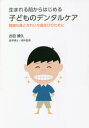 生まれる前からはじめる子どものデンタルケア 健康な歯ときれいな歯並びのために 古田博久/著