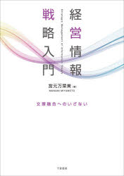 経営情報戦略入門 文理融合へのいざない 宮元万菜美/著