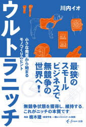 Rakuten - ウルトラニッチ　小さな発見から始まるモノづくりのヒント　川内イオ/著