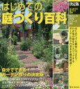 はじめての庭づくり百科 決定版