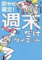 即やせ確定!週末だけダイエット　石本哲郎/著