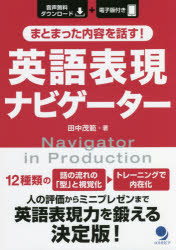 まとまった内容を話す!英語表現ナビゲーター　田中茂範/著