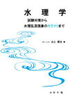 水理学　試験対策から水理乱流現象のカラクリまで　山上路生/著