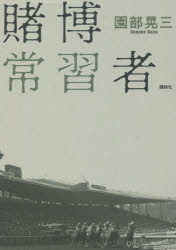 賭博常習者　園部晃三/著