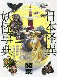 日本怪異妖怪事典　関東　氷厘亭氷泉/著　朝里樹/監修