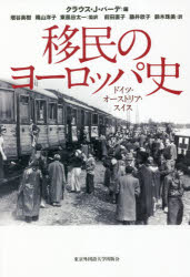 移民のヨーロッパ史　ドイツ・オーストリア・スイス　クラウス・J・バーデ/編　増谷英樹/監訳　穐山洋子/監訳　東風谷太一/監訳　前田直子/訳　藤井欣子/訳　鈴木珠美/訳