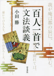 百人一首で文法談義　小田勝/著