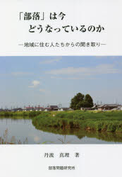 「部落」は今どうなっているのか　地域に住む人たちからの聞き取り　丹波真理/著