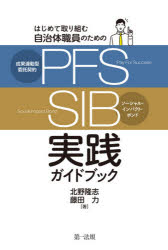 はじめて取り組む自治体職員のための成果連動型委託契約〈PFS〉／ソーシャル・インパクト・ボンド〈SIB..