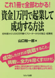 Entrepreneurship - これ1冊で全部わかる!資金1万円で起業して成功する方法　初年度から1，000万円稼ぐフリーターからの独立・起業術　山口裕一郎/著