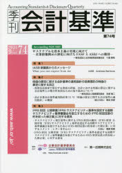 季刊会計基準　74(2021・9)　特集●IASB新議長からのメッセージ　●時価の算定に関する会計基準の適用指..