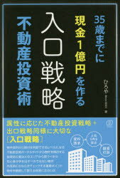 35歳までに現金1億円を作る〈入口戦略〉不動産投資術　ひろや/著