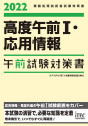 ■ISBN:9784865752434★日時指定・銀行振込をお受けできない商品になりますタイトル高度午前1・応用情報午前試験対策書　2022　アイテックIT人材教育研究部/編著ふりがなこうどごぜんいちおうようじようほうごぜんしけんたいさくしよ20222022こうど/ごぜん/1/おうよう/じようほう/ごぜん/しけん/たいさくしよ20222022じようほうしよりぎじゆつしやしけんたいさくしよ発売日202110出版社アイテックISBN9784865752434大きさ693P　21cm著者名アイテックIT人材教育研究部/編著