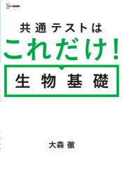 共通テストはこれだけ!生物基礎　大森徹/著