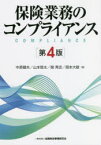 保険業務のコンプライアンス　中原健夫/著　山本啓太/著　関秀忠/著　岡本大毅/著