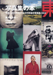 写真集の本　明治〜2000年代までの日本の写真集662　飯沢耕太郎/文　打林俊/文　中村善郎/構成