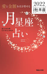 「愛と金脈を引き寄せる」月星座占い　Keiko的Lunalogy　2022牡羊座　Keiko/著