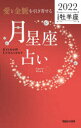 「愛と金脈を引き寄せる」月星座占い　Keiko的Lunalogy　2022牡羊座　Keiko/著