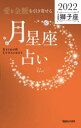 「愛と金脈を引き寄せる」月星座占い　Keiko的Lunalogy　2022獅子座　Keiko/著