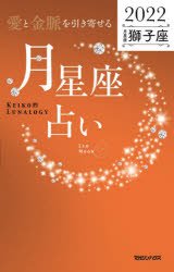 「愛と金脈を引き寄せる」月星座占い　Keiko的Lunalogy　2022獅子座　Keiko/著
