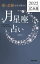 「愛と金脈を引き寄せる」月星座占い　Keiko的Lunalogy　2022乙女座　Keiko/著